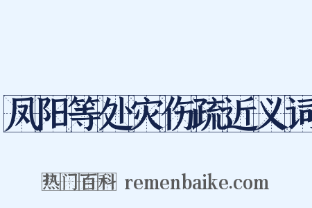 凤阳等处灾伤疏近义词是什么意思的图片